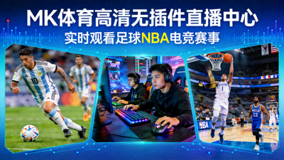 MK体育高清无插件直播中心，实时观看足球NBA电竞赛事
