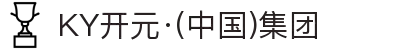 KY开元·(中国)集团"